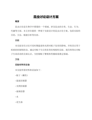 昆虫研究设计方案