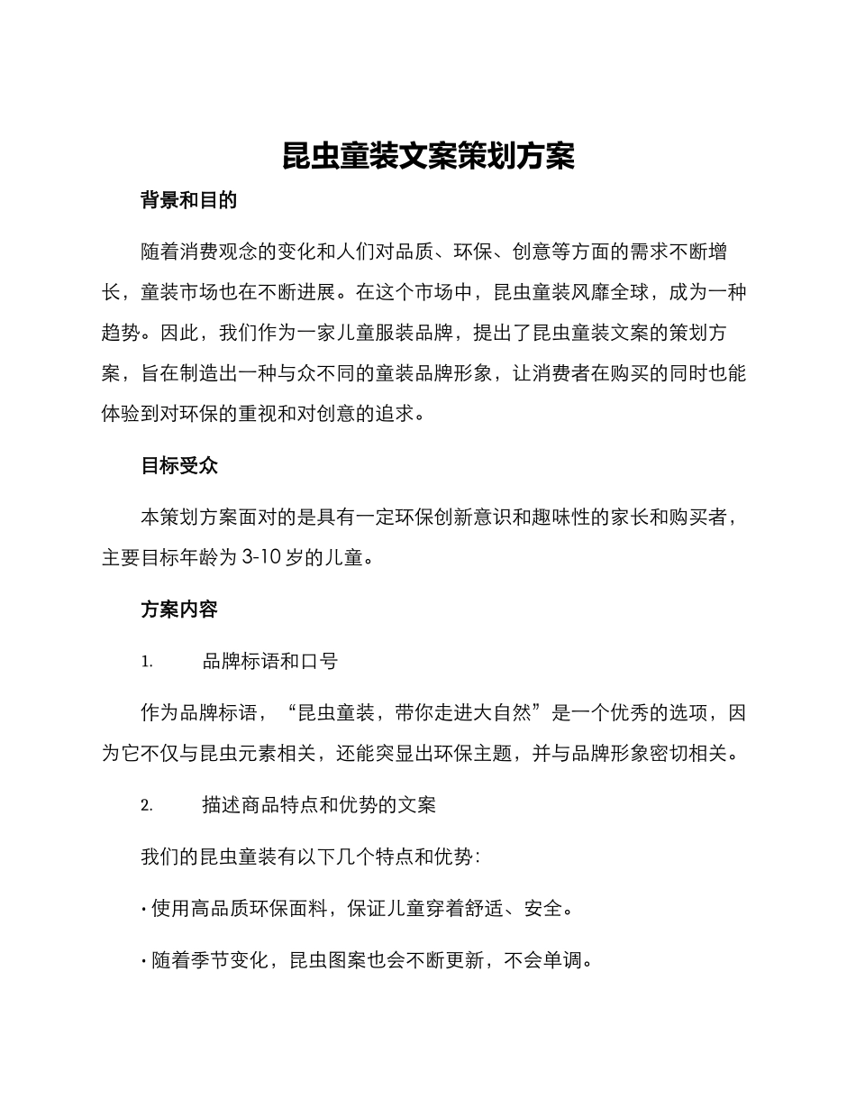 昆虫童装文案策划方案_第1页