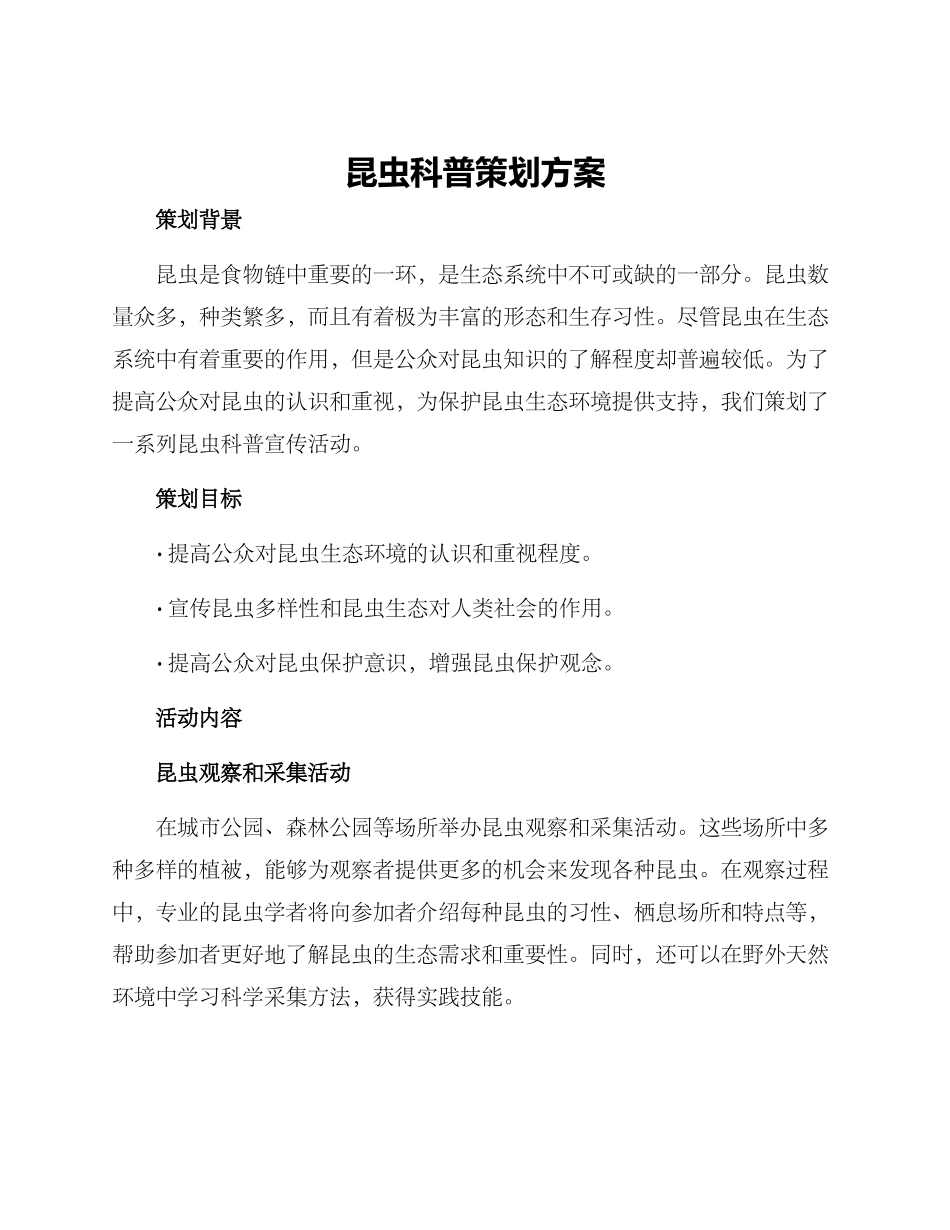 昆虫科普策划方案_第1页