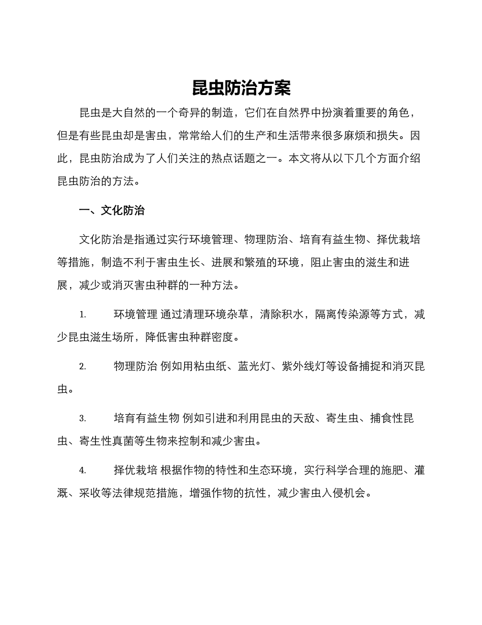 昆虫防治方案_第1页