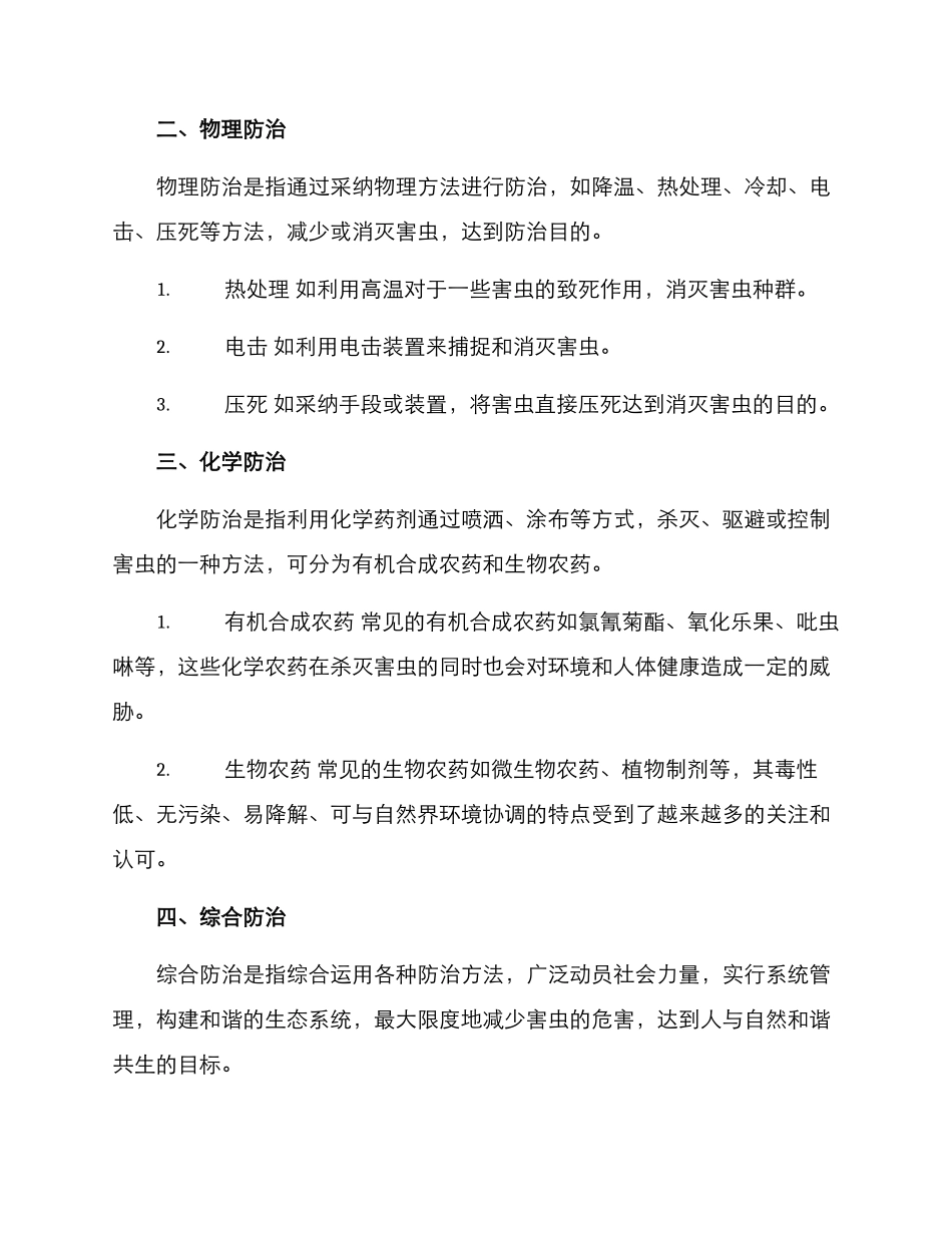 昆虫防治方案_第2页