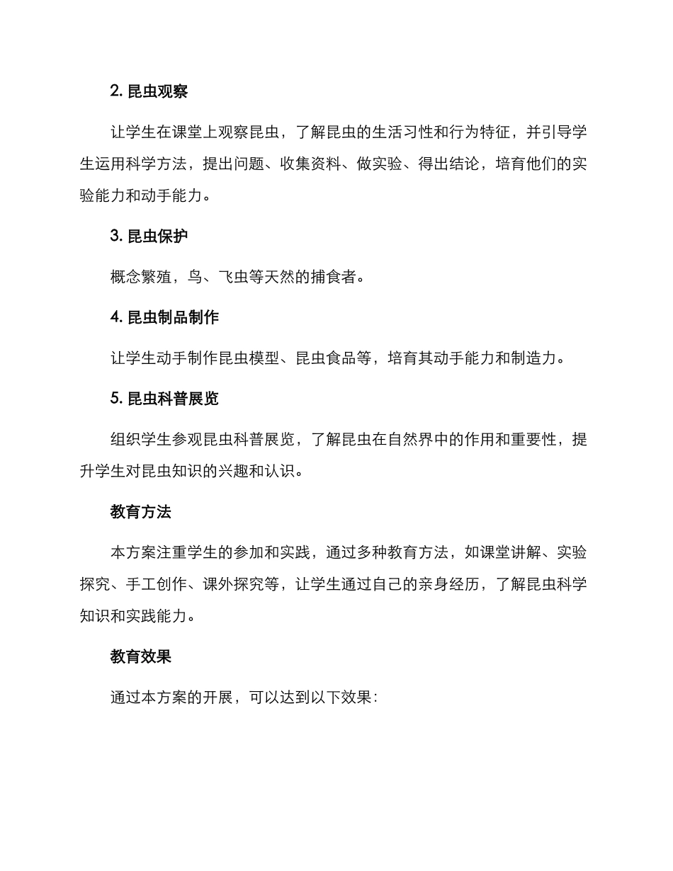昆虫科教方案_第2页