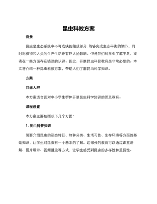 昆虫科教方案