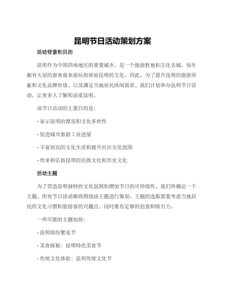 昆明节日活动策划方案