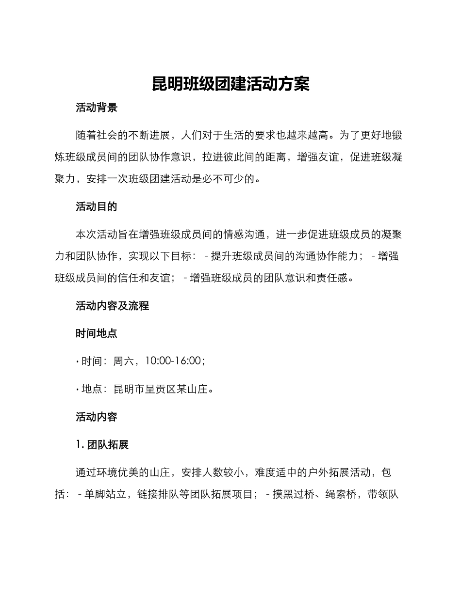 昆明班级团建活动方案_第1页