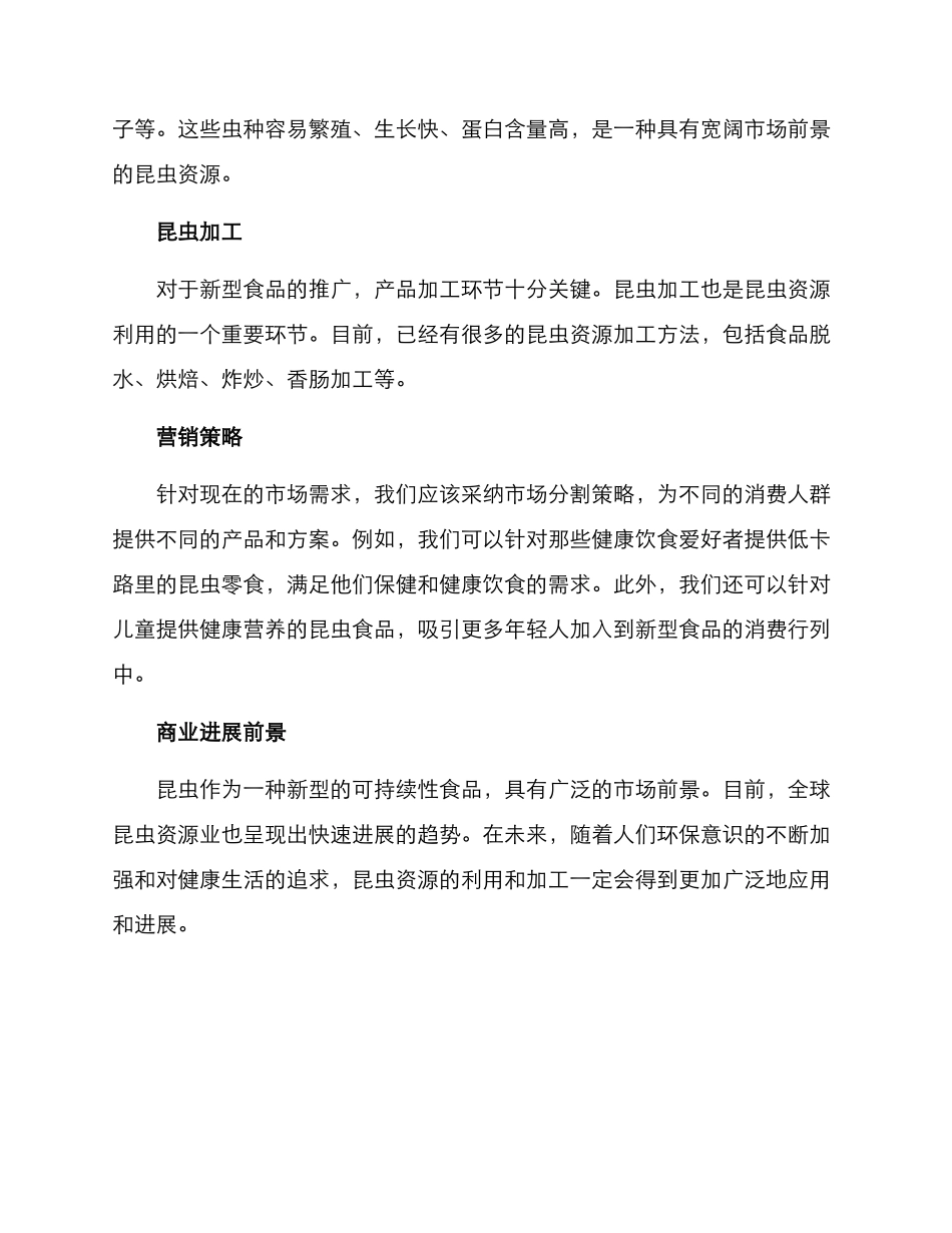 昆虫资源商业策划方案_第2页