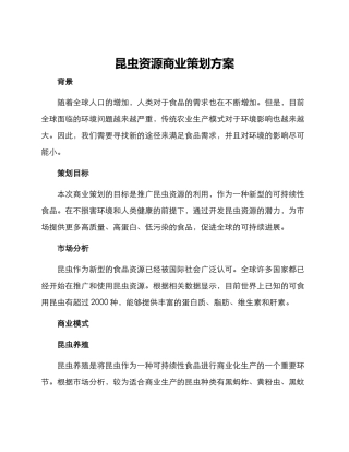 昆虫资源商业策划方案