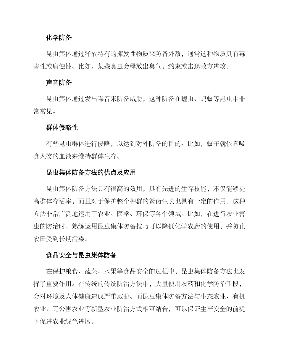昆虫集体防御方案制度_第2页