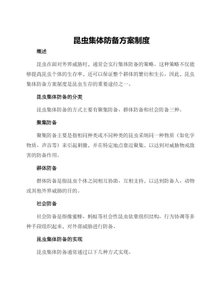 昆虫集体防御方案制度