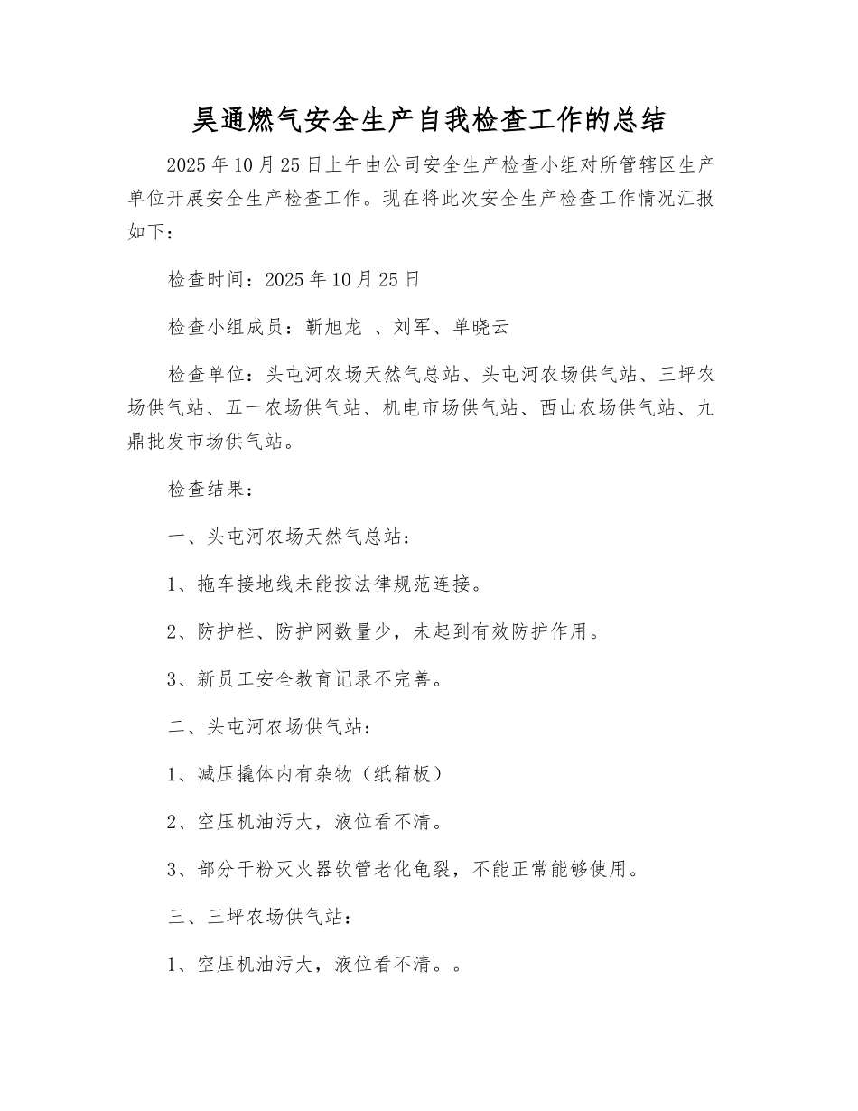 昊通燃气安全生产自检自查工作的总结_第1页