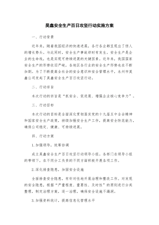 昊鑫安全生产百日攻坚行动实施方案