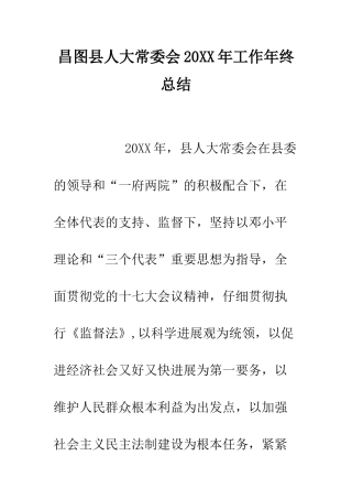 昌图县人大常委会2025年工作年终总结--精编范文