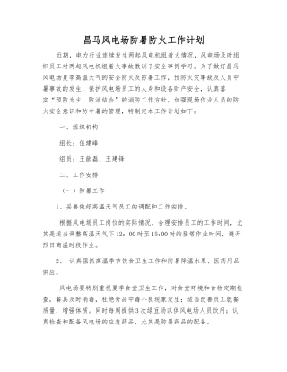 昌马风电场防暑防火工作计划