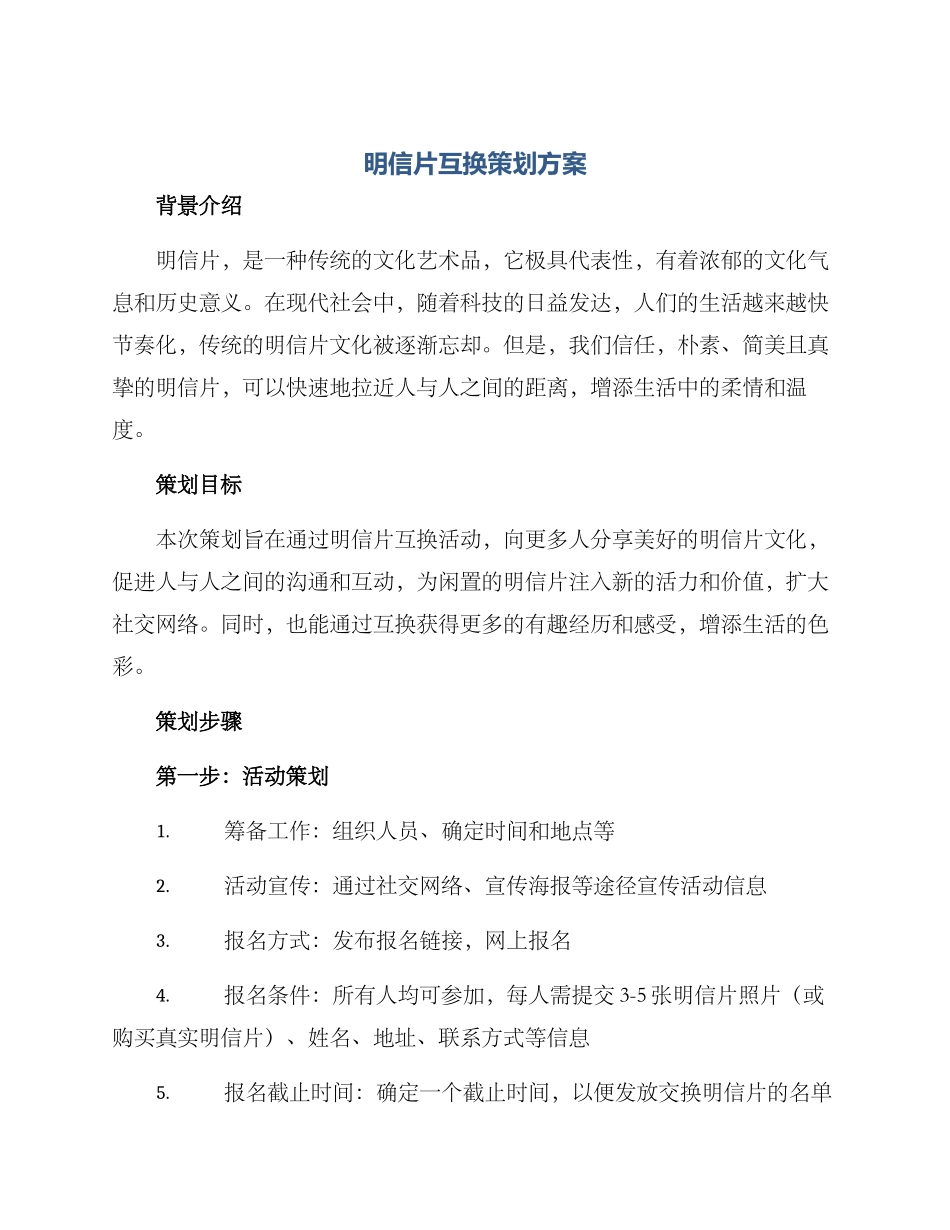 明信片互换策划方案_第1页
