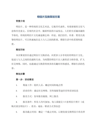 明信片互换策划方案