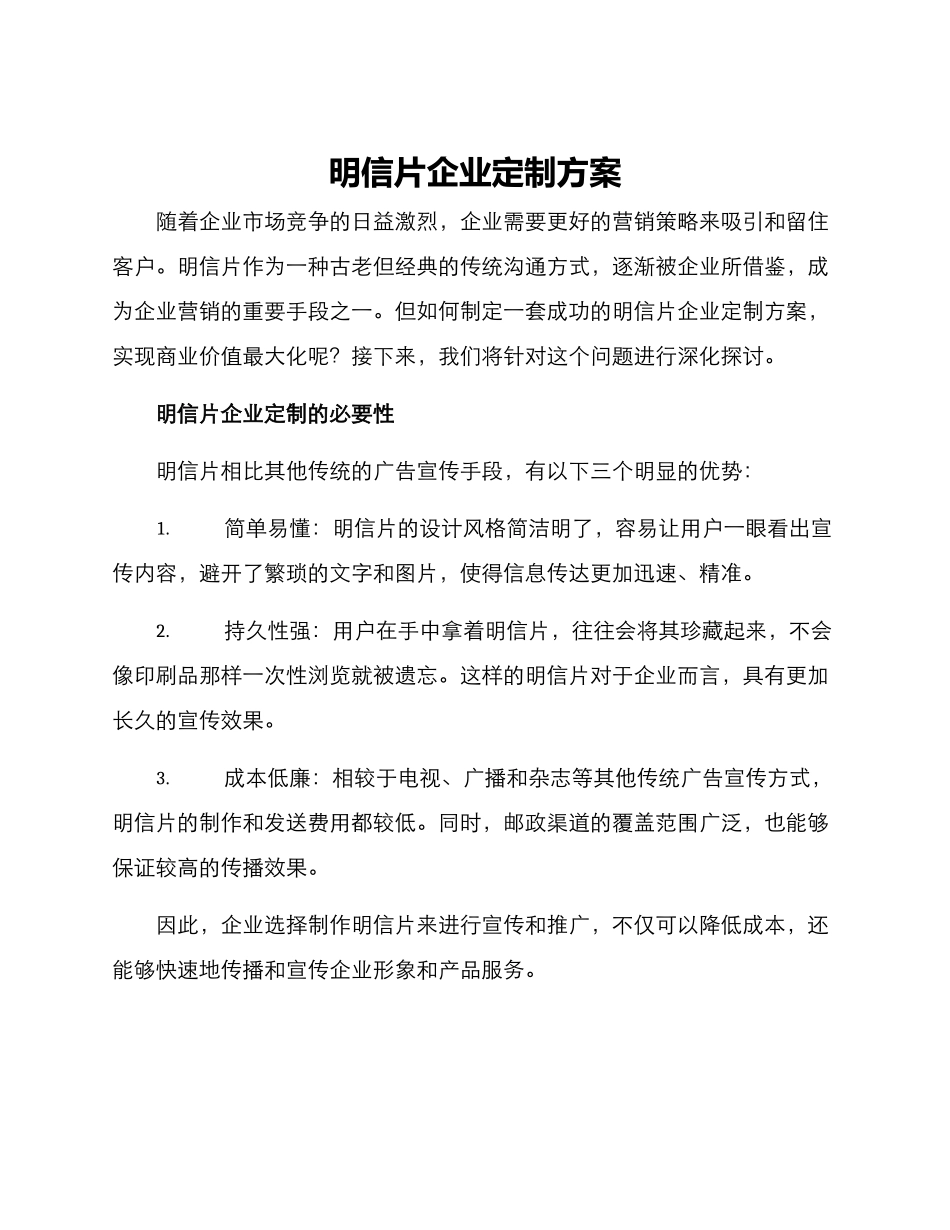 明信片企业定制方案_第1页