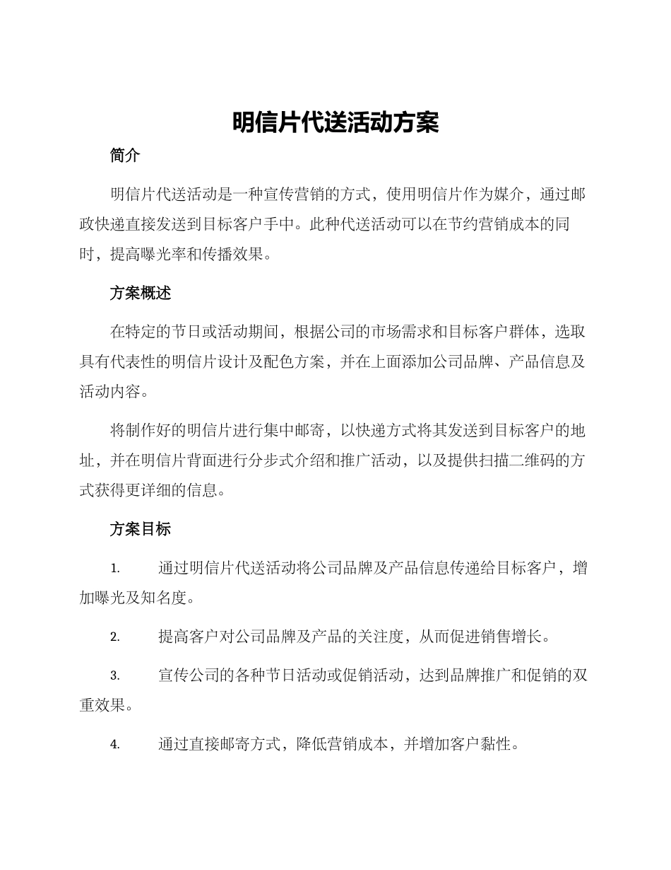 明信片代送活动方案_第1页