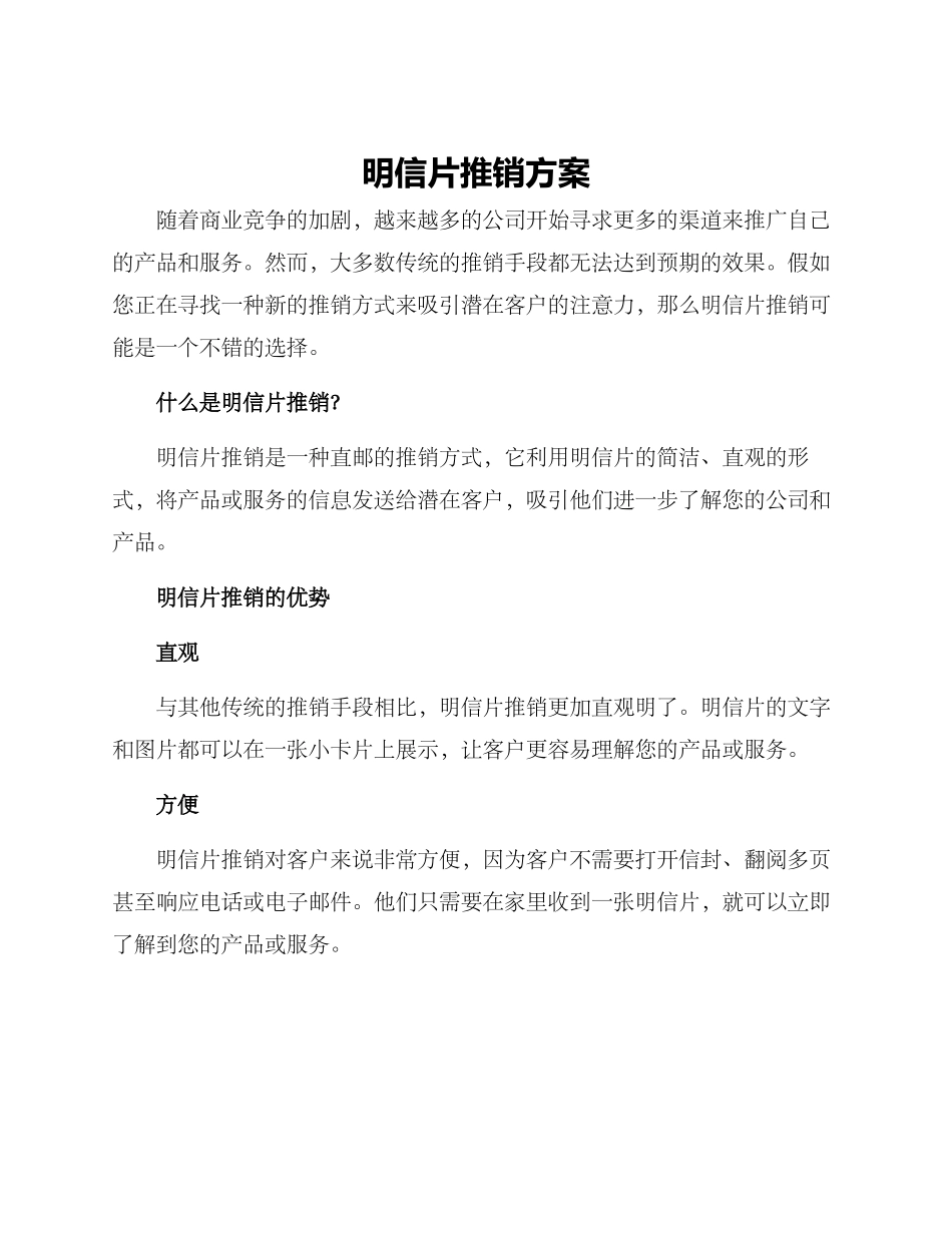 明信片推销方案_第1页