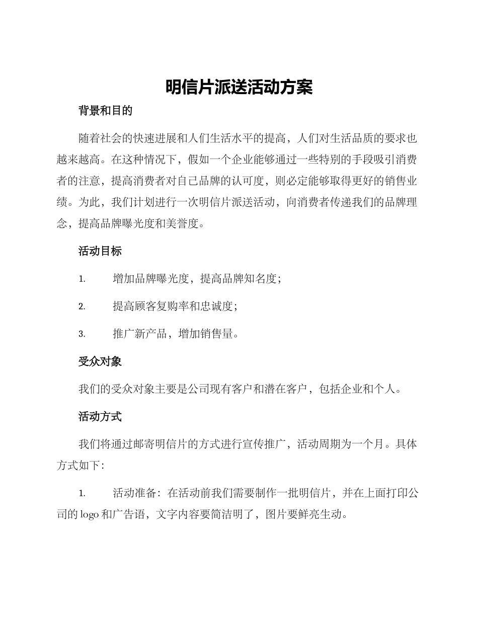明信片派送活动方案_第1页