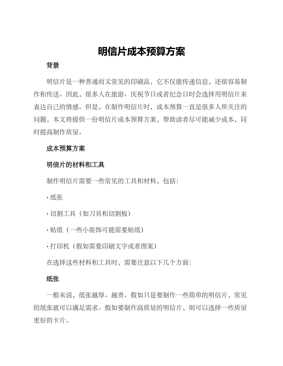 明信片成本预算方案_第1页