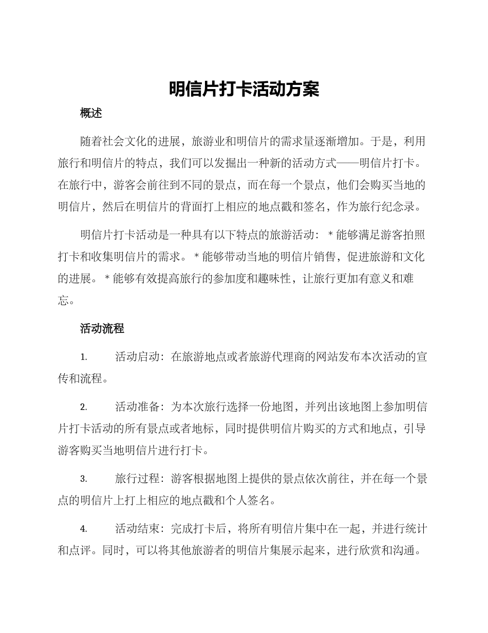 明信片打卡活动方案_第1页