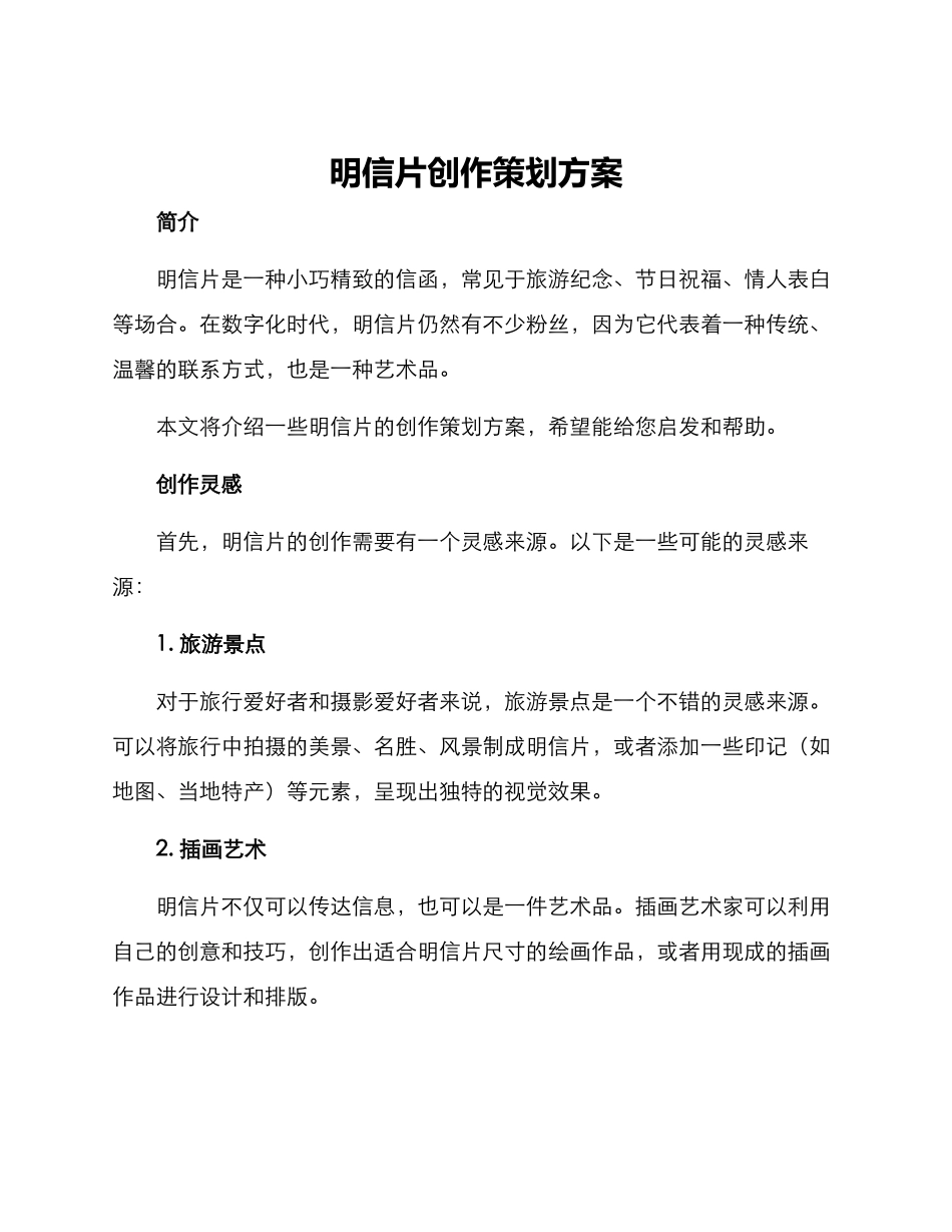 明信片创作策划方案_第1页