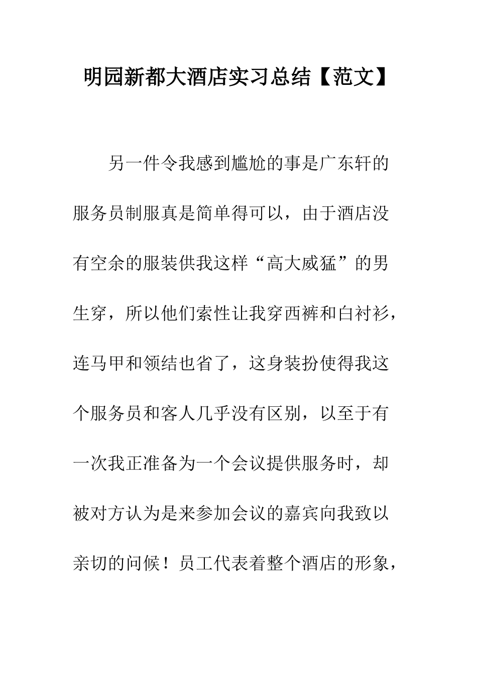 明园新都大酒店实习总结--精选范文_第1页