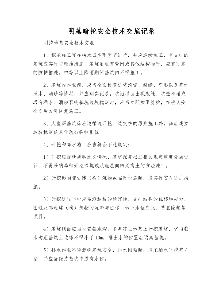 明基暗挖安全技术交底记录_第1页