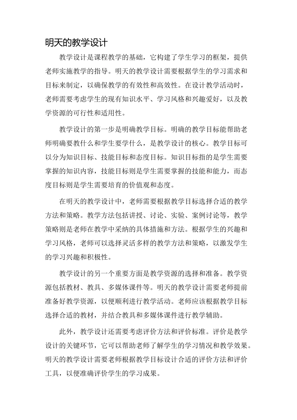 明天的教学设计_第1页