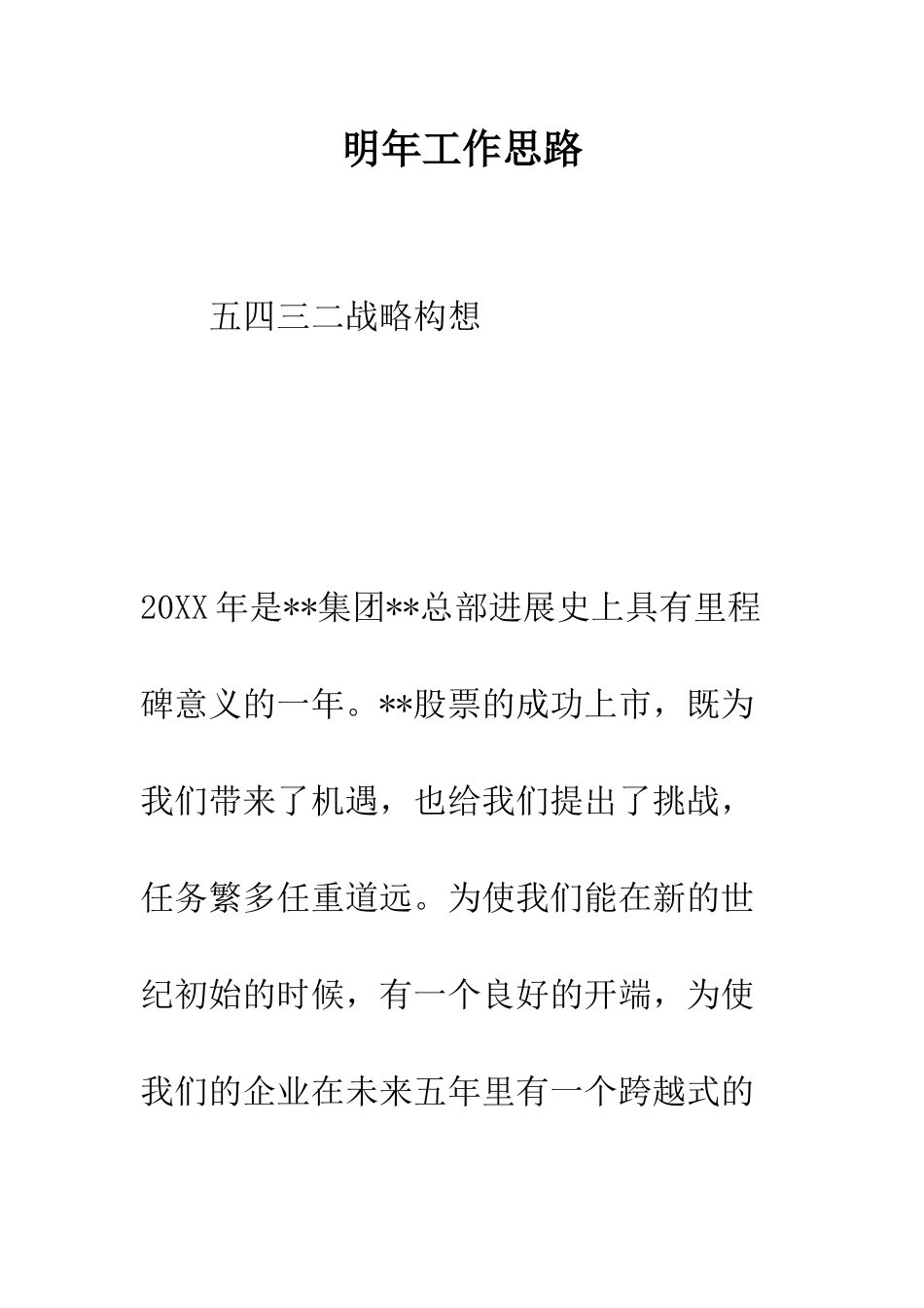 明年工作思路--精选范文_第1页