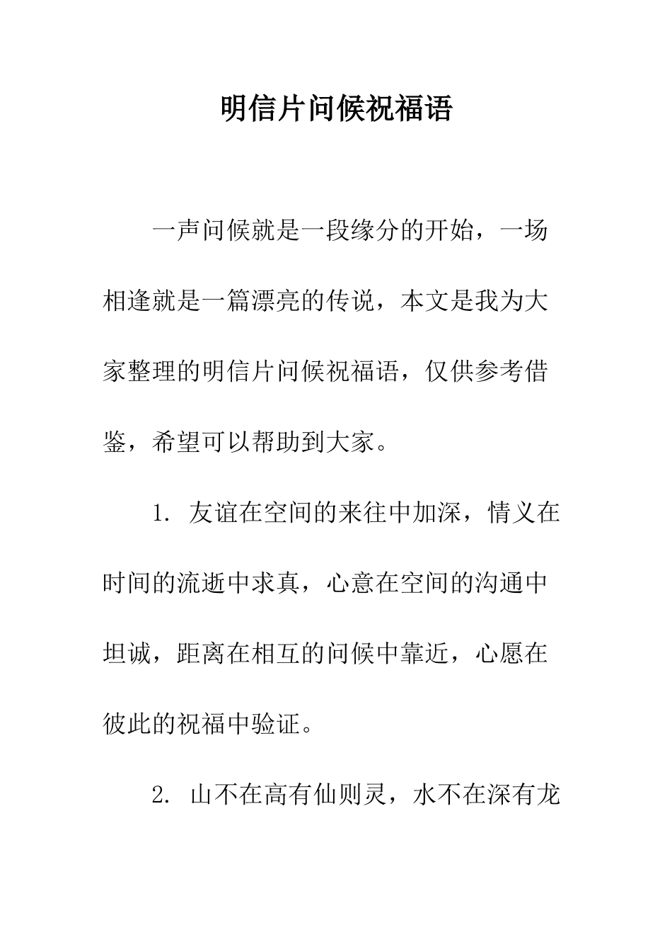 明信片问候祝福语--精选范文_第1页