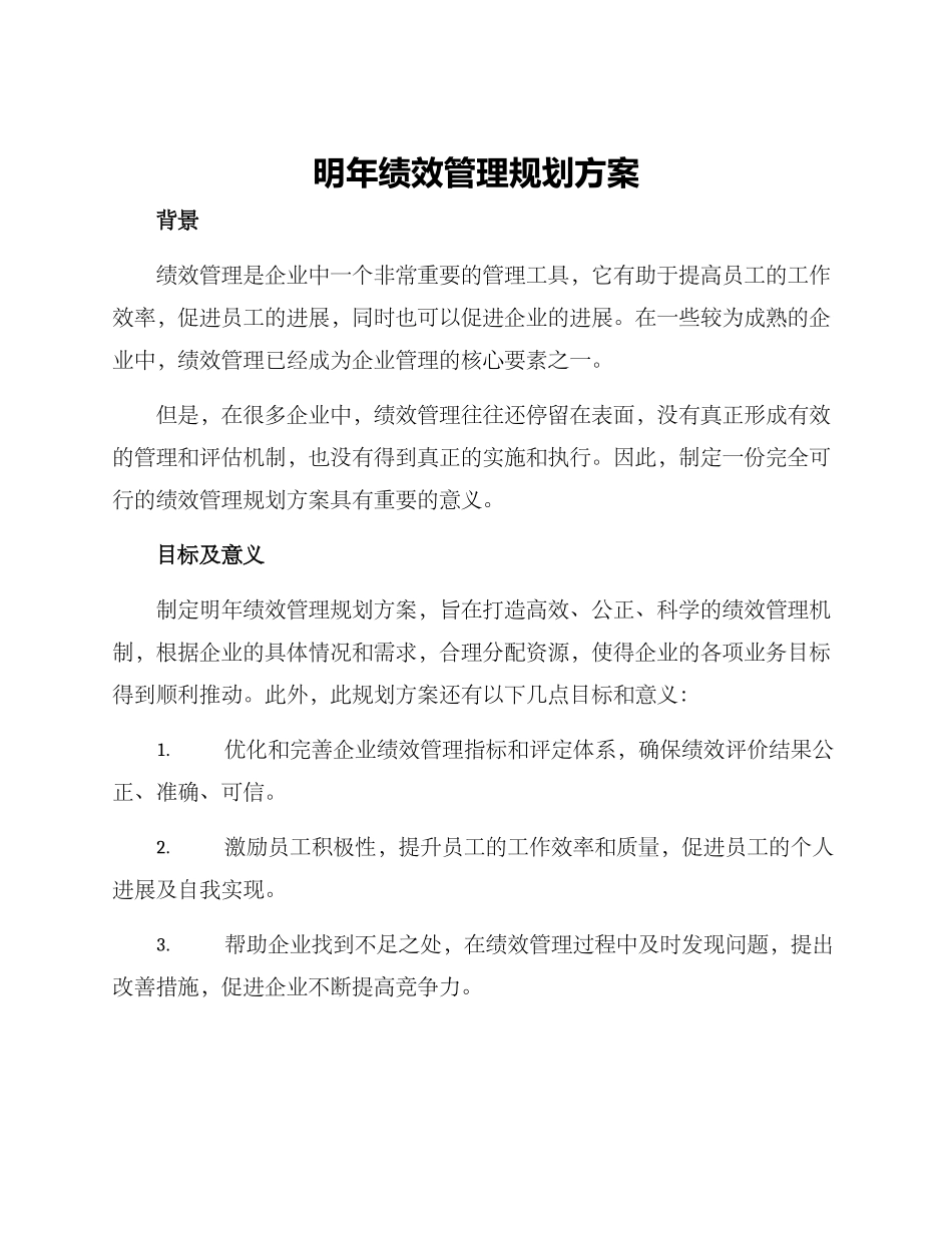 明年绩效管理规划方案_第1页