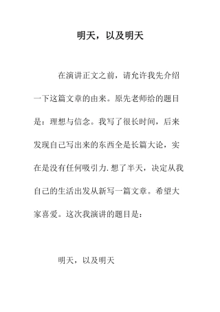 明天-以及明天--精选范文