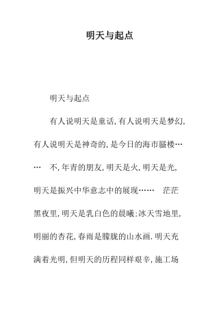 明天与起点-精选范文