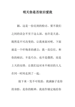 明天你是否依然爱我--精选范文