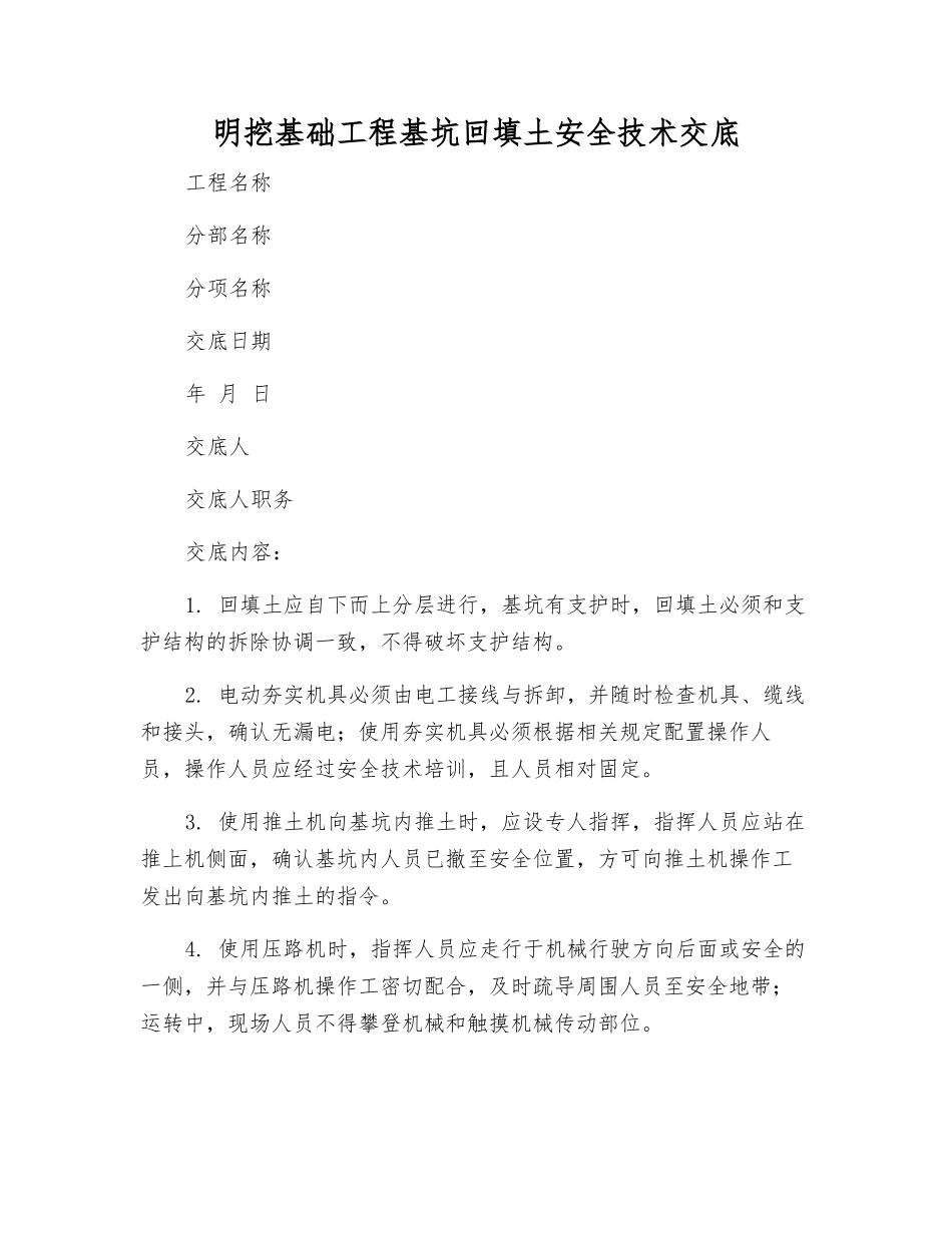 明挖基础工程基坑回填土安全技术交底_第1页
