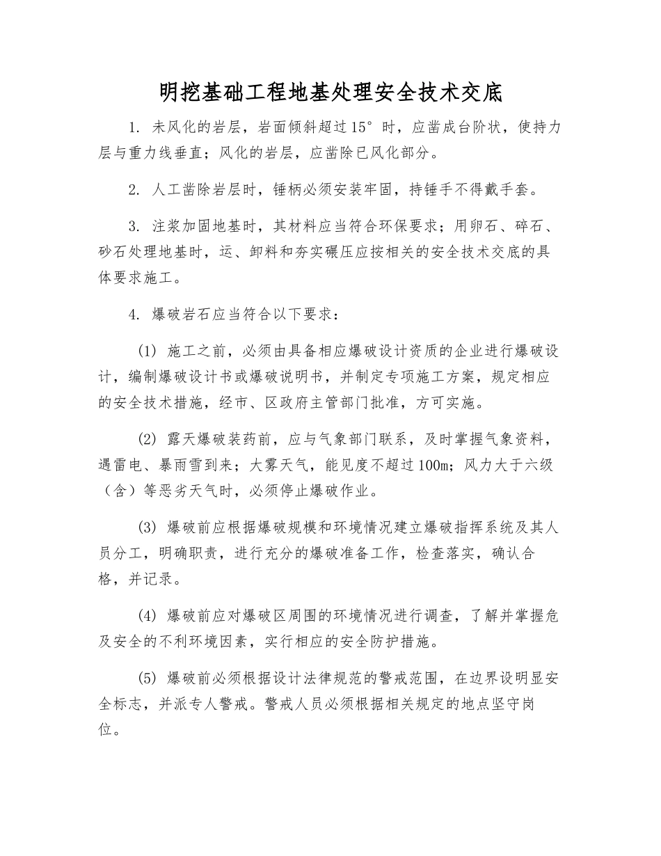 明挖基础工程地基处理安全技术交底_第1页
