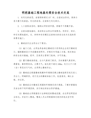 明挖基础工程地基处理安全技术交底