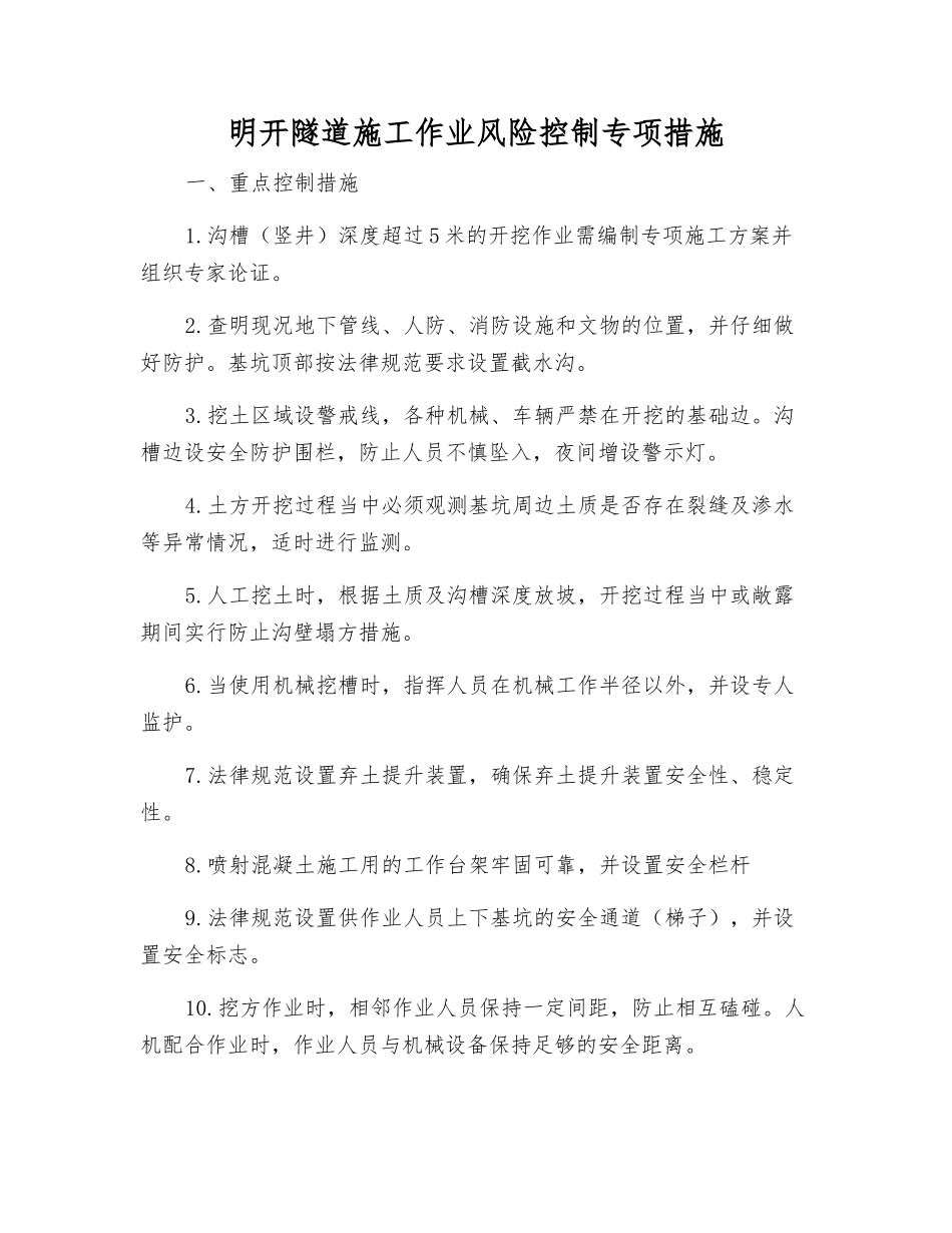 明开隧道施工作业风险控制专项措施_第1页