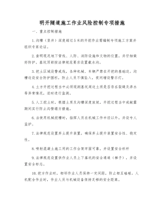 明开隧道施工作业风险控制专项措施