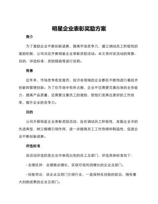 明星企业表彰奖励方案