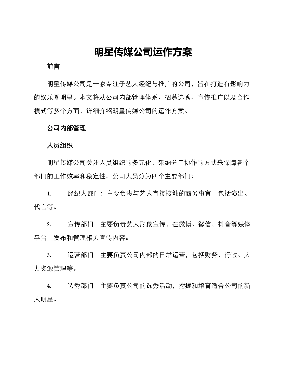 明星传媒公司运作方案_第1页
