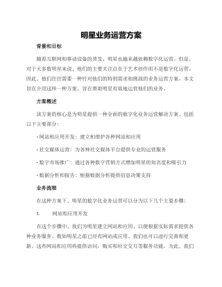 明星业务运营方案