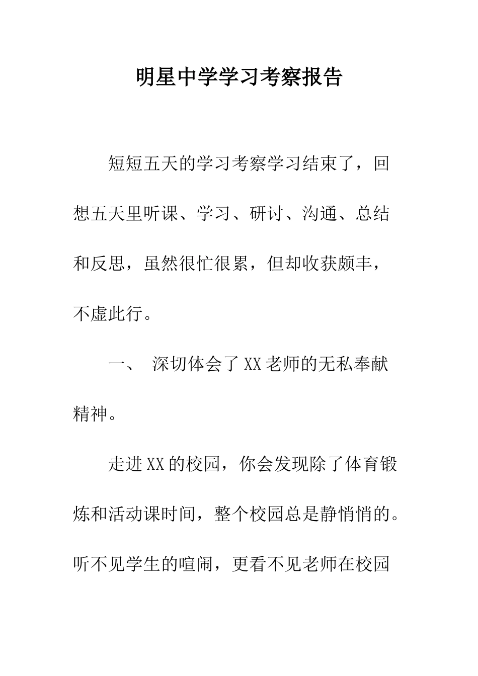 明星中学学习考察报告--精选范文_第1页