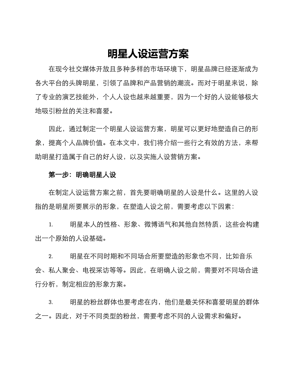 明星人设运营方案_第1页