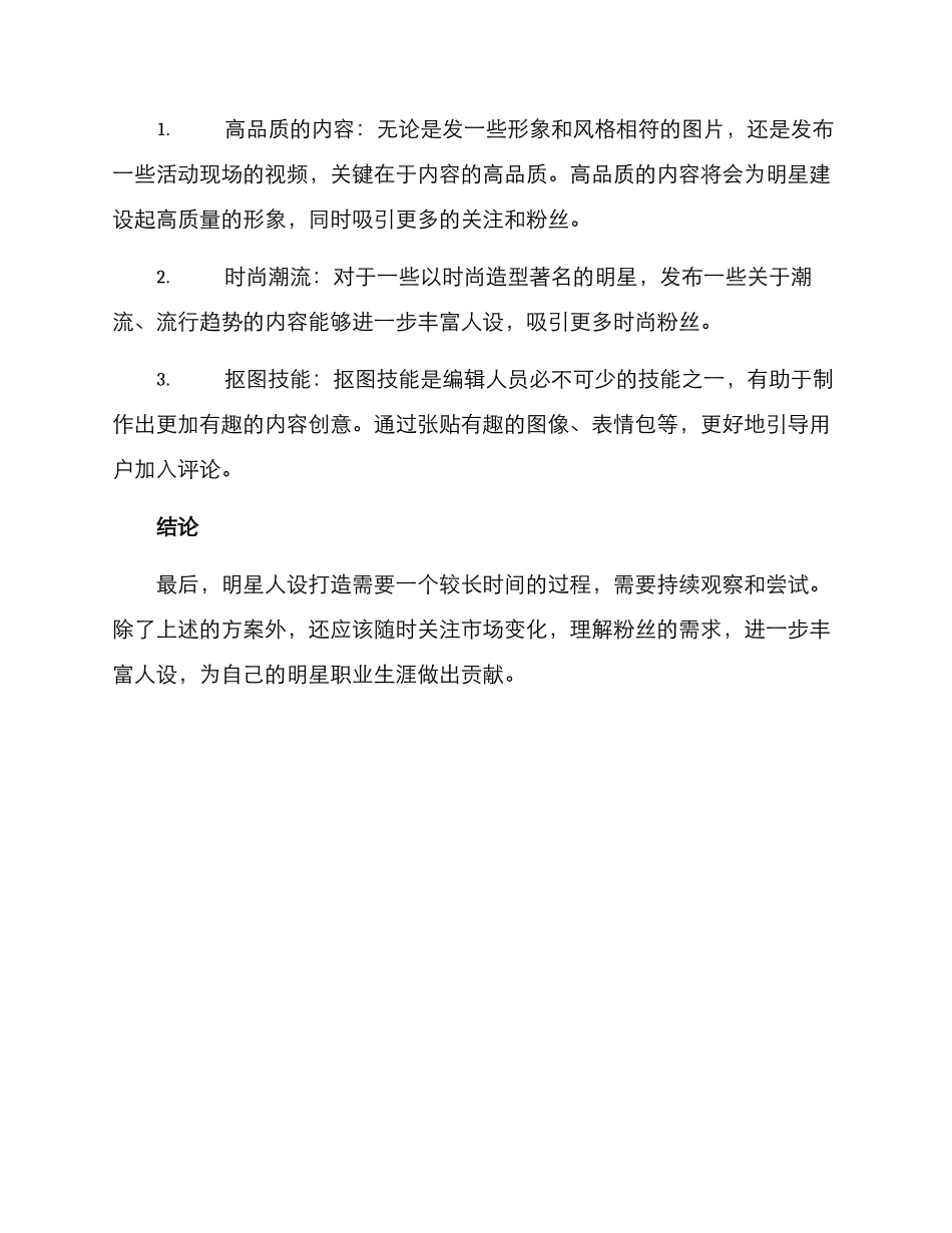 明星人设运营方案_第3页