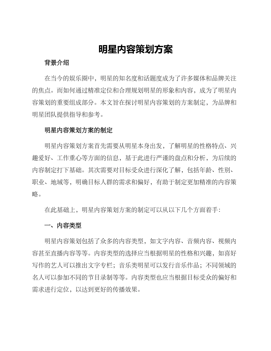 明星内容策划方案_第1页