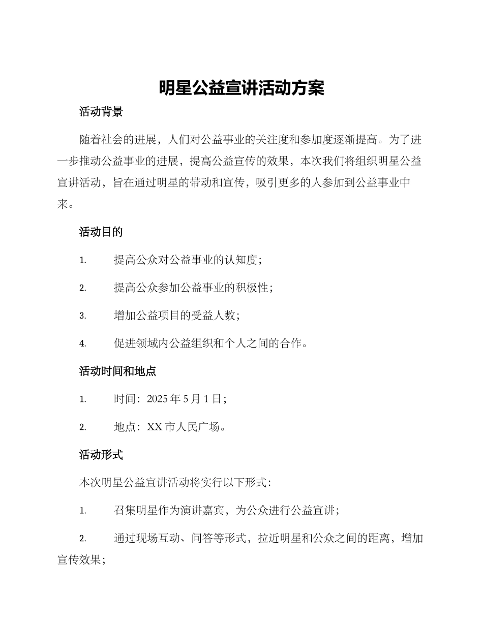明星公益宣讲活动方案_第1页