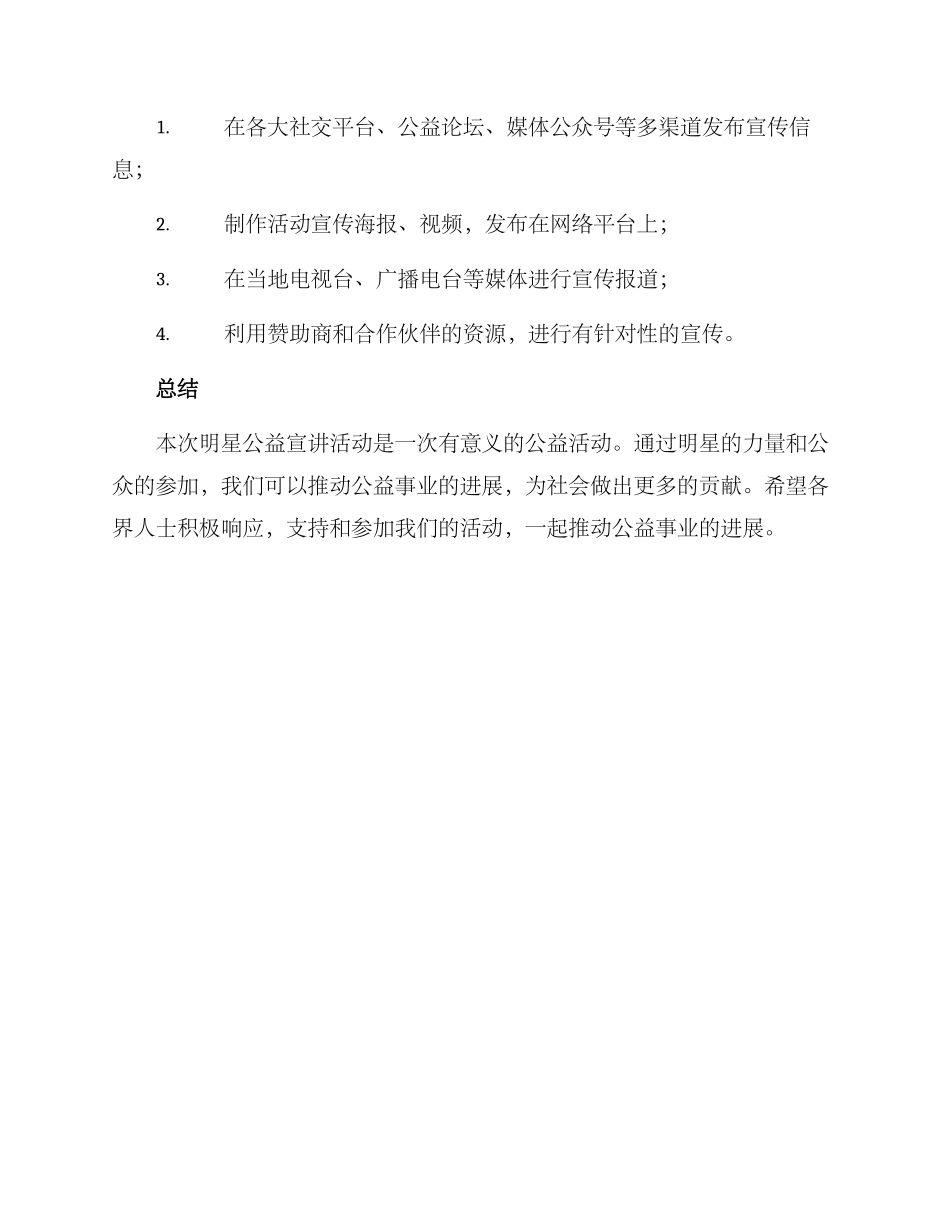 明星公益宣讲活动方案_第3页