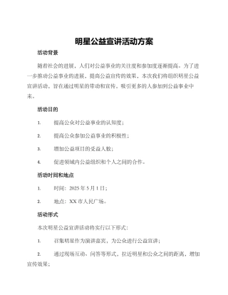明星公益宣讲活动方案
